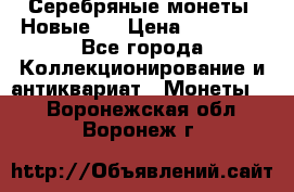Серебряные монеты .Новые.  › Цена ­ 10 000 - Все города Коллекционирование и антиквариат » Монеты   . Воронежская обл.,Воронеж г.